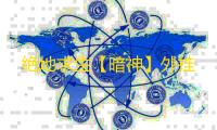 绝地求生【暗神】外挂